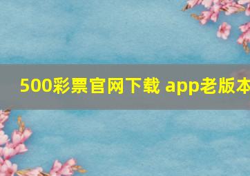 500彩票官网下载 app老版本